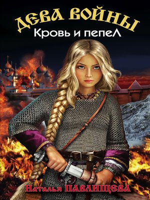 cover image of Кровь и пепел